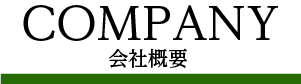COMPANY 会社概要