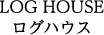 ログハウス