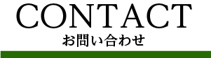 CONTACT お問い合わせ