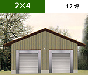 2x4 12坪