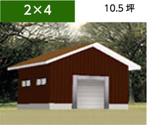 2x4 10.5坪
