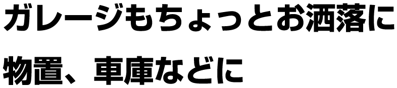 ガレージもちょっとお洒落に　物置、車庫などに