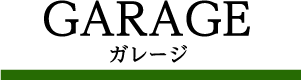 GARAGE　ガレージ