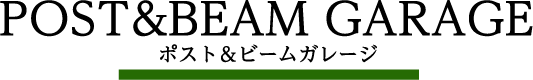 POST&BEAM GARAGE　ポスト＆ビームガレージ