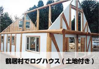 鶴居村でログハウス(土地付き)