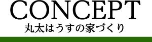 CONCEPT 丸太はうすの家づくり