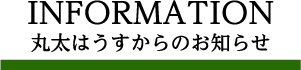 INFORMATION　