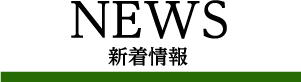 NEWS 新着情報
