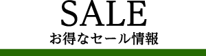 SALE　お得なセール情報