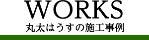 WORKS　丸太はうすの施工事例