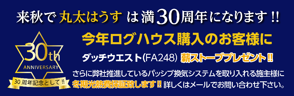 30周年記念として!!今年ログハウス購入のお客様にダッチウエスト(FA248)薪ストーブプレゼント!!