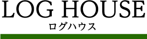 LOG HOUSE ログハウス