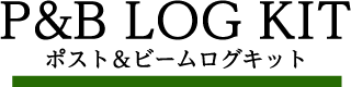 P&B LOG KIT ポスト&ビームログキット