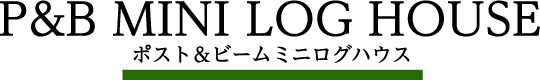 P&B LOG KIT ポスト&ビームログキット
