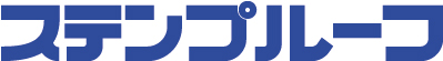 ステンプルーフ