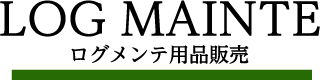 LOG MAINTE ログメンテ用品販売